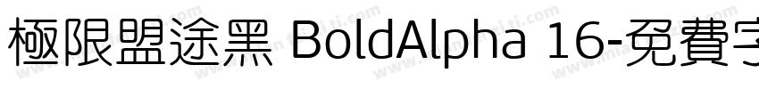 极限盟途黑 BoldAlpha 16字体转换